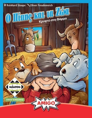 O ΠΙΠΗΣ ΚΑΙ ΤΑ ΖΩΑ