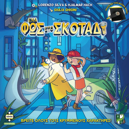 Ένα Φως στο Σκοτάδι