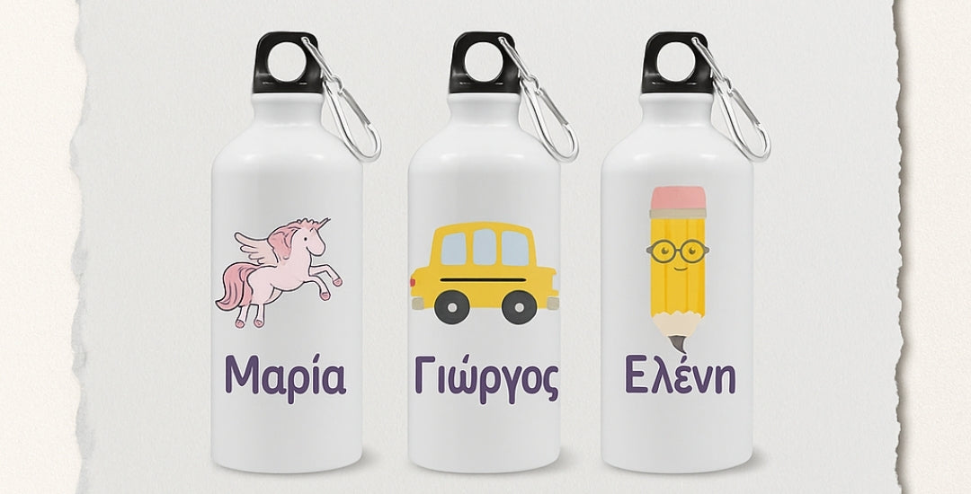 Παγούρι με όνομα και σχέδιο της επιλογής σου