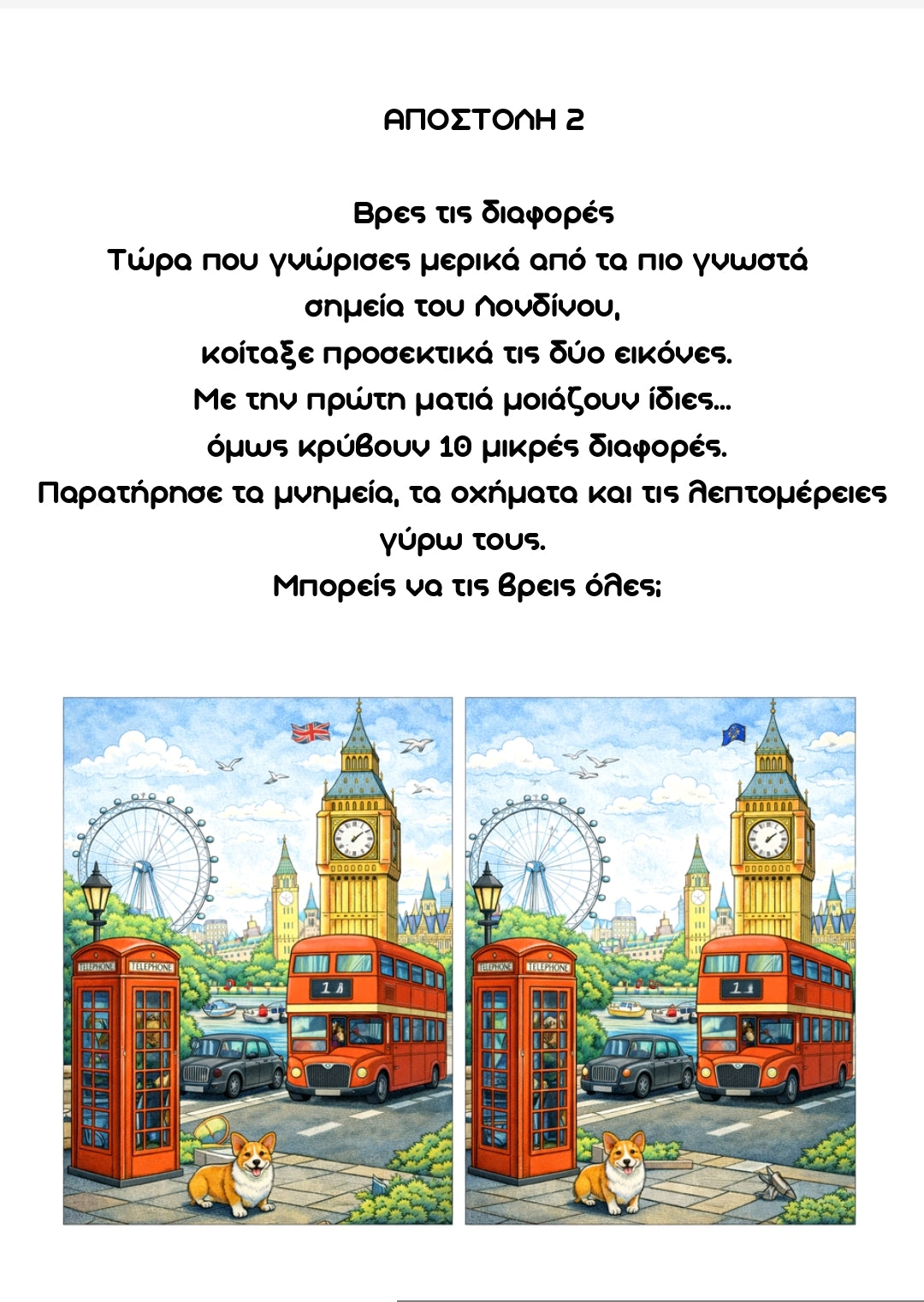 Οι Φύλακες της Τέχνης – Λονδίνο (σακίδιο εξερευνητή)