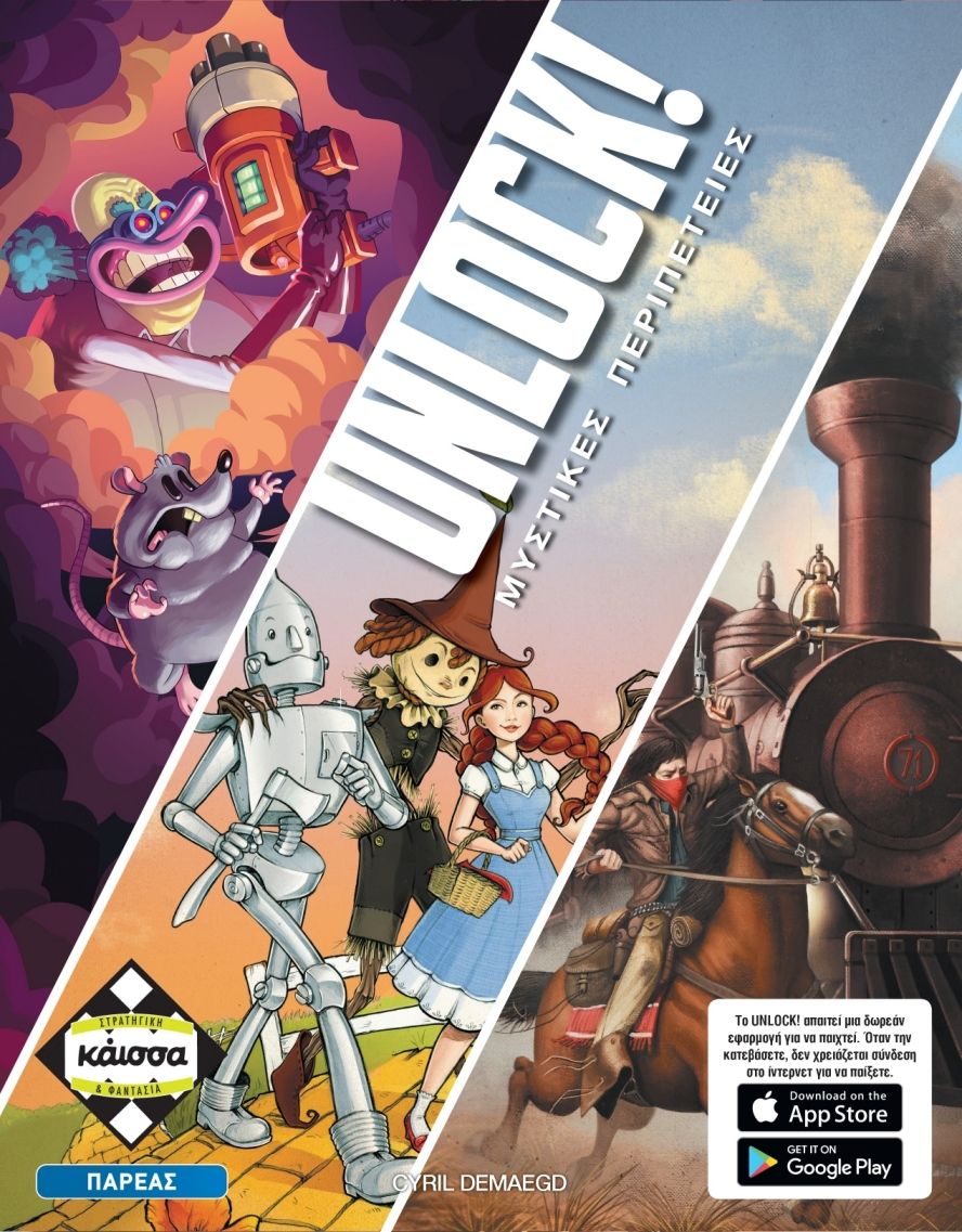 UNLOCK! ΜΥΣΤΙΚΕΣ ΠΕΡΙΠΕΤΕΙΕΣ